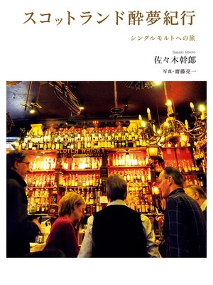cover image of スコットランド酔夢紀行　シングルモルトへの旅